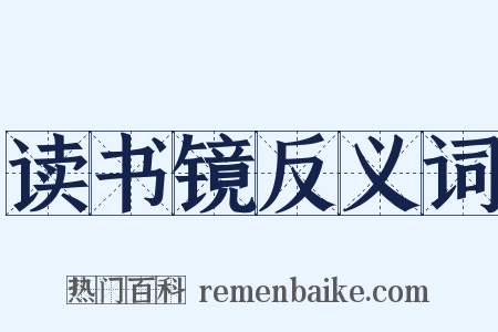 读书镜反义词是什么意思的图片